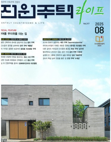 월간 전원주택 라이프 Aug.2025 : vol 317